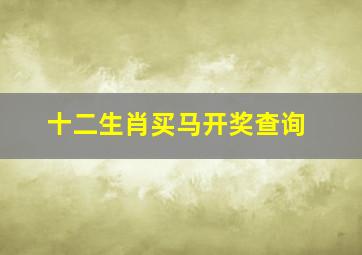 十二生肖买马开奖查询