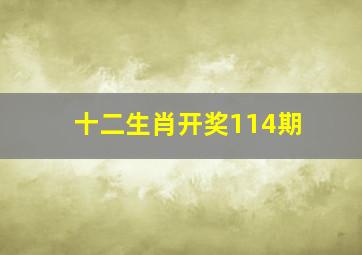 十二生肖开奖114期