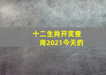 十二生肖开奖查询2021今天的