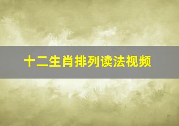 十二生肖排列读法视频