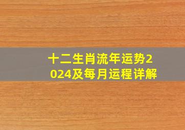 十二生肖流年运势2024及每月运程详解