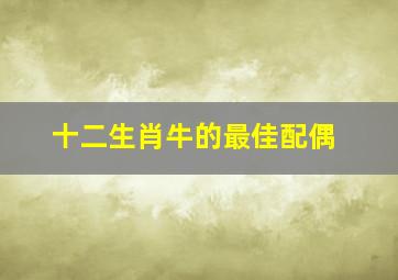 十二生肖牛的最佳配偶