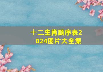 十二生肖顺序表2024图片大全集