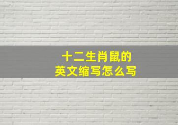 十二生肖鼠的英文缩写怎么写