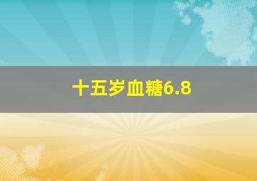 十五岁血糖6.8