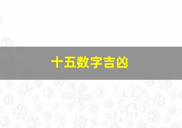 十五数字吉凶