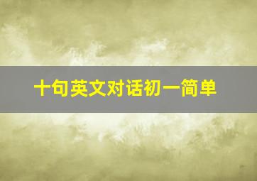 十句英文对话初一简单