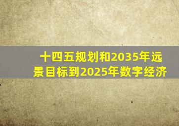 十四五规划和2035年远景目标到2025年数字经济