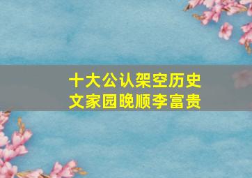 十大公认架空历史文家园晚顺李富贵