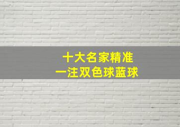 十大名家精准一注双色球蓝球