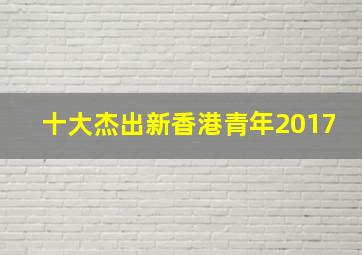 十大杰出新香港青年2017