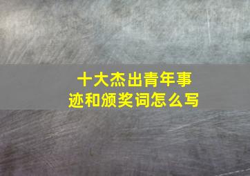 十大杰出青年事迹和颁奖词怎么写