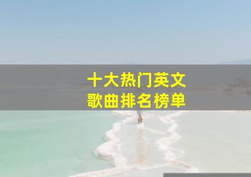 十大热门英文歌曲排名榜单