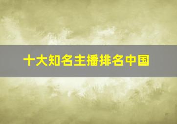 十大知名主播排名中国