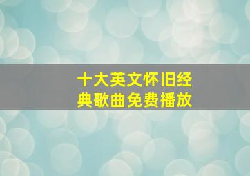 十大英文怀旧经典歌曲免费播放