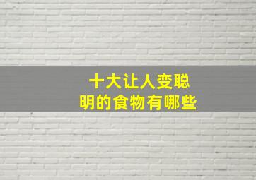 十大让人变聪明的食物有哪些