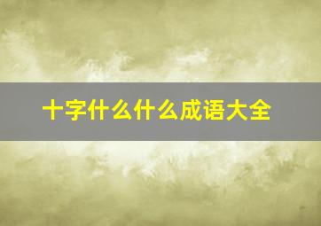 十字什么什么成语大全