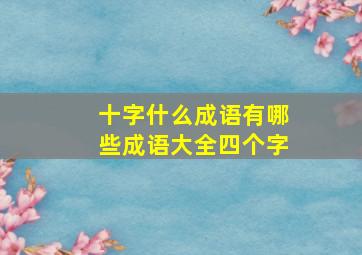 十字什么成语有哪些成语大全四个字