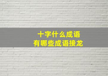 十字什么成语有哪些成语接龙