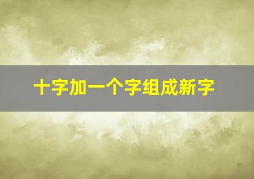 十字加一个字组成新字