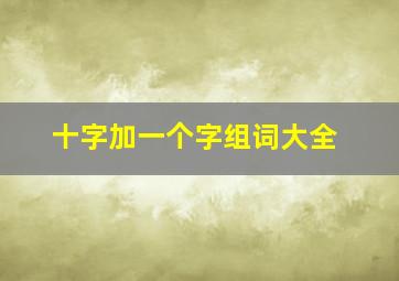 十字加一个字组词大全