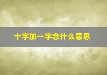 十字加一字念什么意思