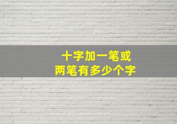 十字加一笔或两笔有多少个字