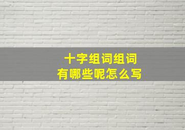 十字组词组词有哪些呢怎么写