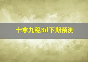 十拿九稳3d下期预测