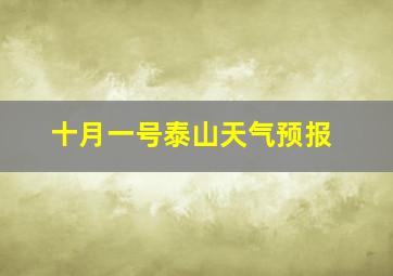 十月一号泰山天气预报