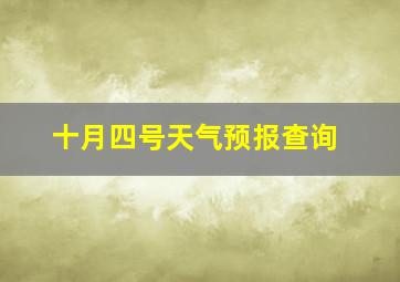 十月四号天气预报查询