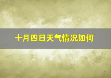 十月四日天气情况如何