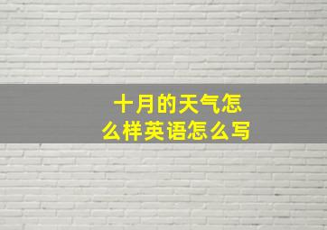 十月的天气怎么样英语怎么写