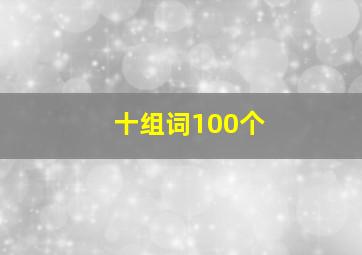 十组词100个