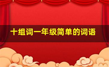 十组词一年级简单的词语