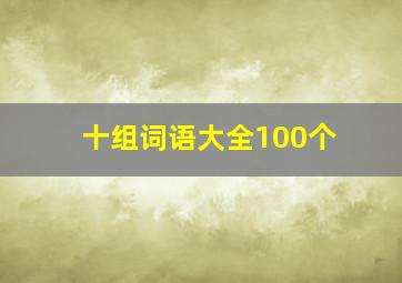 十组词语大全100个