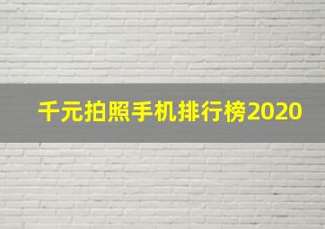 千元拍照手机排行榜2020