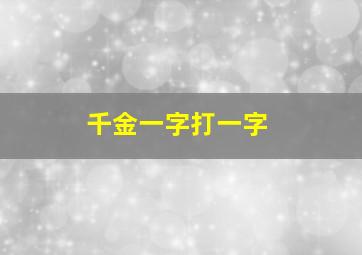 千金一字打一字