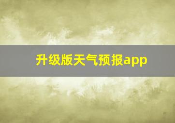 升级版天气预报app