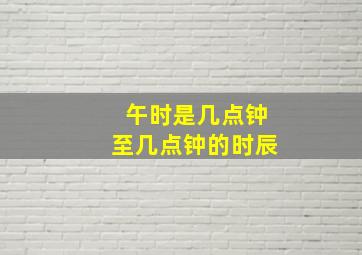 午时是几点钟至几点钟的时辰