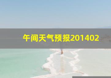 午间天气预报201402