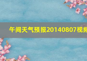 午间天气预报20140807视频