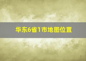 华东6省1市地图位置