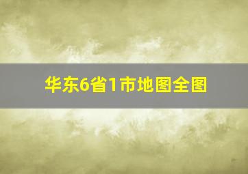 华东6省1市地图全图