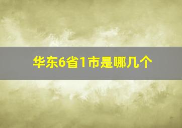 华东6省1市是哪几个