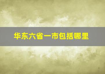 华东六省一市包括哪里