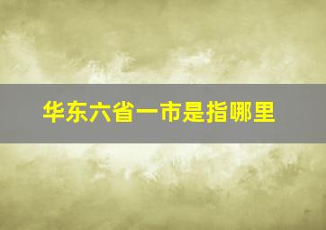 华东六省一市是指哪里