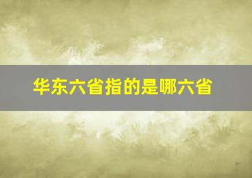 华东六省指的是哪六省