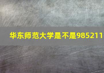 华东师范大学是不是985211