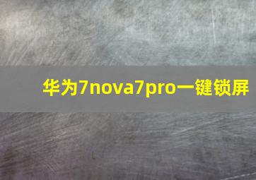 华为7nova7pro一键锁屏